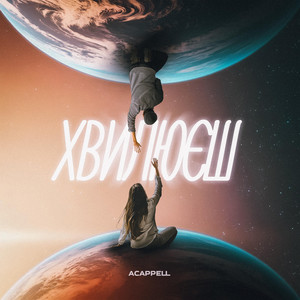 Cover art: Хвилюєш
