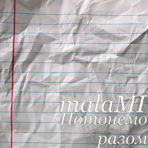 Обкладинка: Потонемо разом