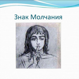 знак молчания by потемкин окраин