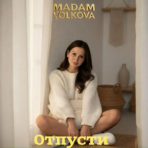Отпусти by Madam Volkova