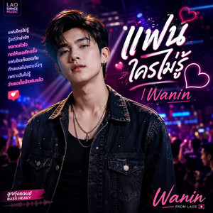 แฟนไครไม่รู้ by WANIN