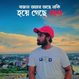 Anik Sutradhar - বাজান আমার আছে নাকি হয়ে গেছে লাশ