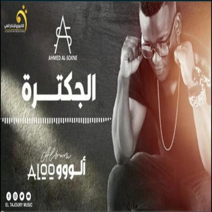 ₪ Al-Tajouri.reserve - الاغنية اليبية - احمد السوكني - الجكترة