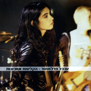 אם יש לך שמש by Inbal Perlmutter
