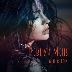 Ревнуй меня by GIN & TORI