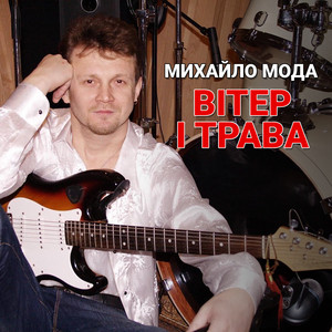 Вітер і трава by Михайло Мода