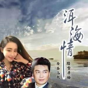 洱海情 by 踏雪寻梅, 隆鑫飞歌