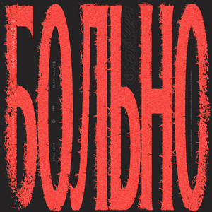 БОЛЬНО by May Wave$