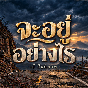 จะอยู่อย่างไร by เอ๋ สันติภาพ
