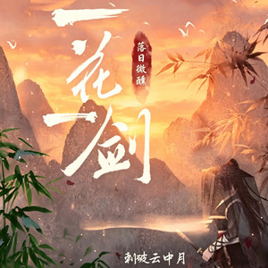 一花一剑 by 落日微醺