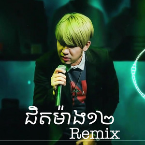 ណាំ ប៊ុណ្ណារ័ត្ន - ជិតម៉ោង១២ (Remix)