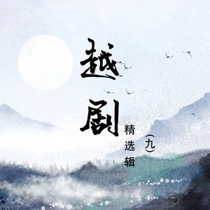 祥林嫂（全剧）第七场 by 袁增芬, 史济华, 周宝奎, 金艳芬