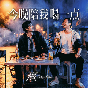 今晚陪我喝一点 by 燃 Rax Ran