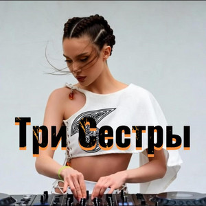 Три Сестры by Проект ПОЛЫНЬ