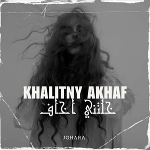 KHALITNY AKHAF-خلتني اخاف by JOHARA