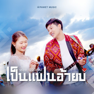 บอย ณัฐวัฒน์ - เป็นแฟนอ้ายบ่