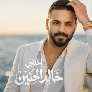 خذني by خالد الحنين