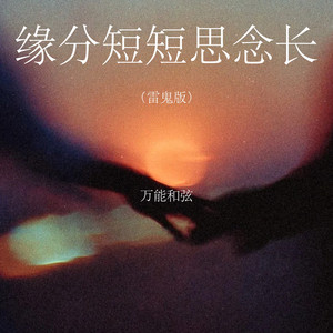 缘分短短思念长 - 雷鬼版 by 万能和弦