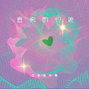 遗失的心跳 by 江辰, 张叶蕾