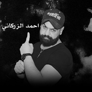 احمد الزركاني - كم بوق الك دكينة