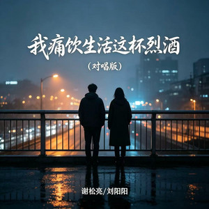 我痛饮生活这杯烈酒 - 对唱版 by 刘阳阳, 谢松亮