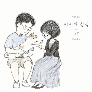 시편 40. 키키의 침묵 by 작은물결