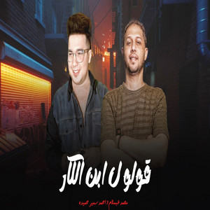 ابن الكار by احمد سمير حميده, Mohamed Abdel Salam