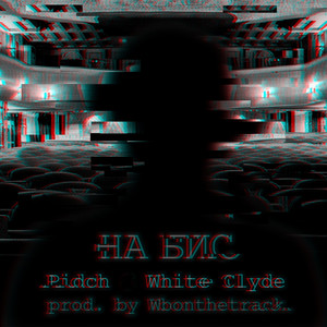На бис