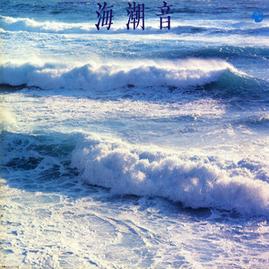 六花様作　海の音