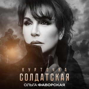 Курточка солдатская by Ольга Фаворская