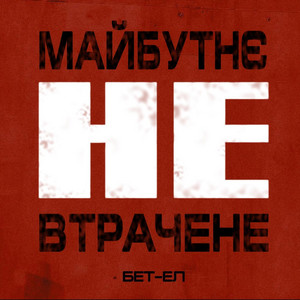 Майбутнє Не Втрачене