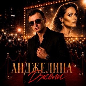 Анджелина Джоли by ZippO, GUT1K