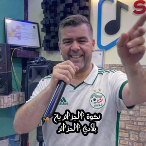 Studio 02 - نكوة الجزائرية بلادي الجزائر (feat. Cheikh Mestafa chlef)
