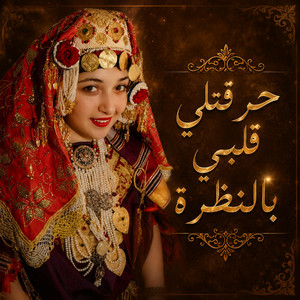 حرقتلي قلبي بالنظرة by RAMLA