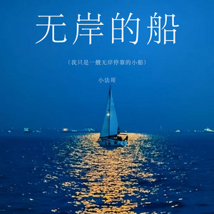 无岸的船（我只是一艘无岸停靠的小船） by 小法哥