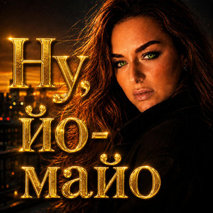 Ну, йо-майо by Ірина Гомза