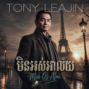 មិនអស់អាល័យ (Min Os Alai) by Tony Leajin
