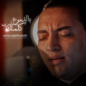 بالدموع يارب كلمتك by Mena Nageh