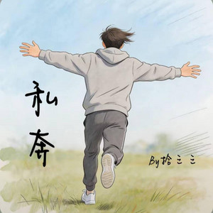 私奔 ｜R&B 抖音歌 完整版｜- 拾三三 by 你的名字-七七