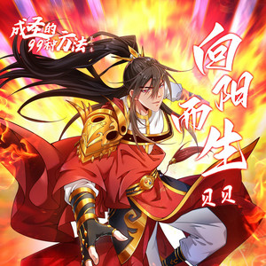向阳而生 by 贝贝