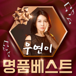 그 남자 - Cover Version by 우연이