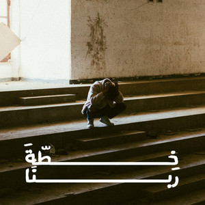 خطة ربنا by Muhabspam