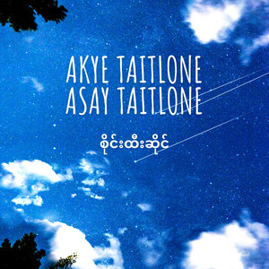 စိုင်းထီးဆိုင် - Akye Taitlone Asay Taitlone