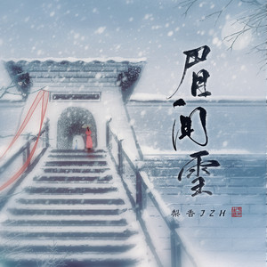 眉间雪 - 完整版 by 梨香JZH