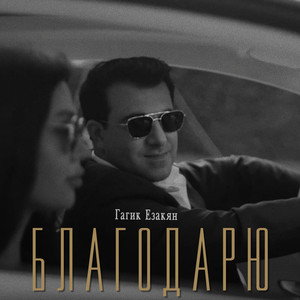 Благодарю by Гагик Езакян