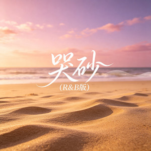 哭砂 - R&B 版 by 啊澈