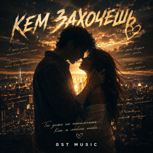 Кем захочешь by GST Music