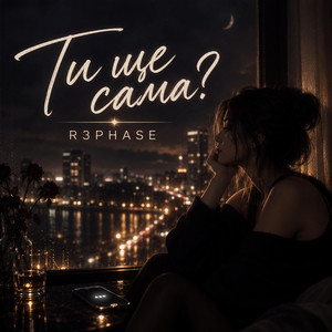 Ти ще сама? by R3phase