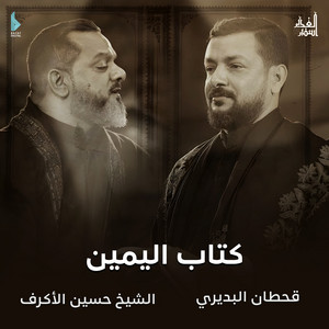 كتاب اليمين by أسفار الغدير, Sheikh Hussein Al Akraf, قحطان البديري
