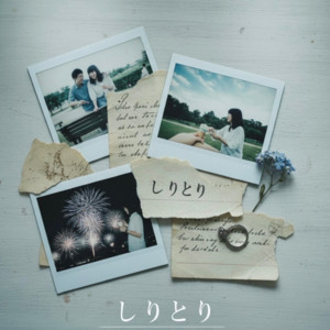 しりとり by IY